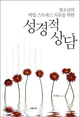 성경적 상담