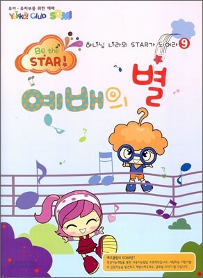 하나님 나라의 스타가 되어라 Be the STAR 9