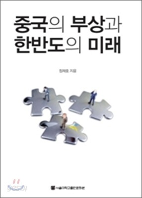 중국의 부상과 한반도의 미래