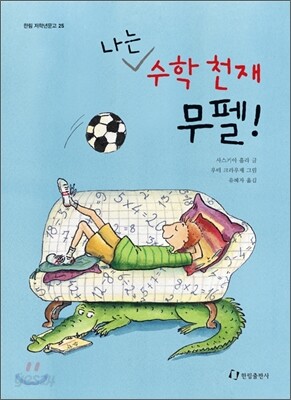 나는 수학 천재 무펠!
