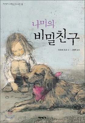 나미의 비밀친구