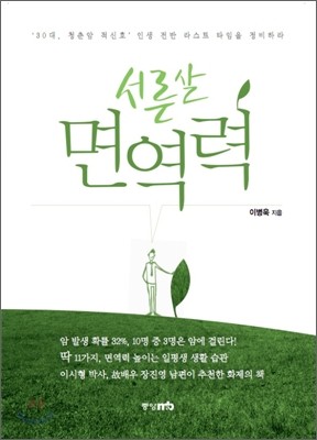 서른 살 면역력