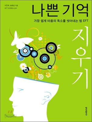 나쁜기억 지우기
