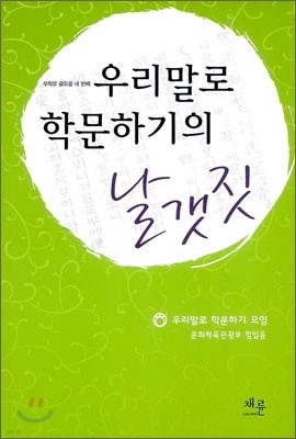 우리말로 학문하기의 날갯짓