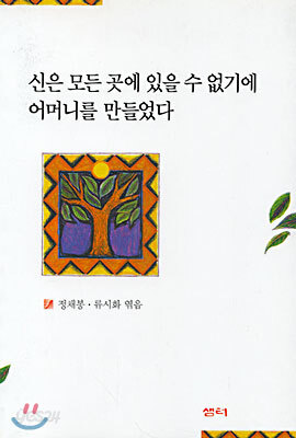 신은 모든 곳에 있을 수 없기에 어머니를 만들었다