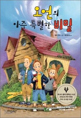 오언의 아주 특별한 비밀