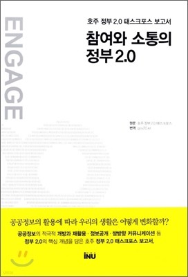 참여와 소통의 정부 2.0