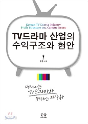 TV드라마 산업의 수익구조와 현안