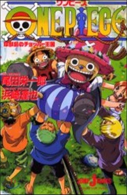 ONE PIECE 珍獸島のチョッパ-王國