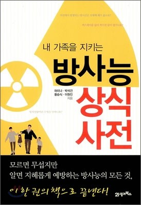 내 가족을 지키는 방사능 상식 사전