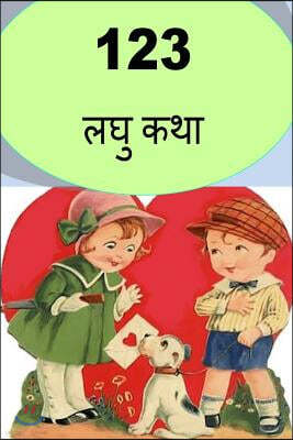 123 Short Stories (Marathi)