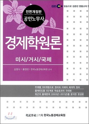 EBS 공인노무사 경제학원론 미시/거시/국제