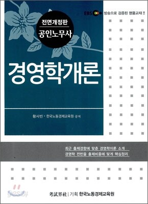 EBS 공인노무사 경영학개론