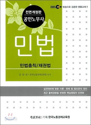 EBS 공인노무사 민법