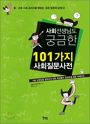 사회선생님도 궁금한 101가지 사회질문사전