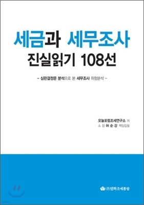 세금과 세무조사 진실읽기 108선