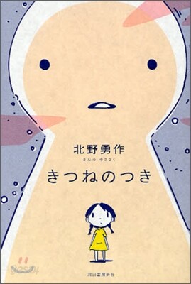 きつねのつき