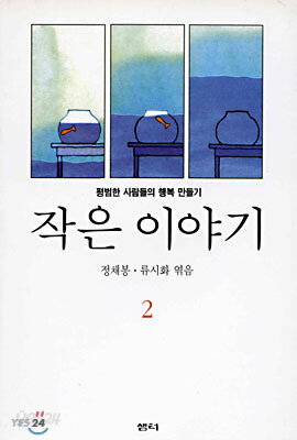작은 이야기 2