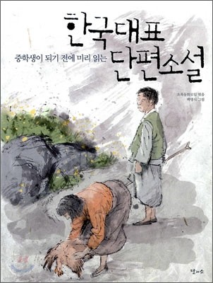 한국대표 단편소설