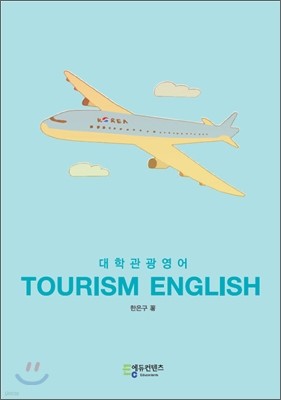 Tourism English 대학관광영어