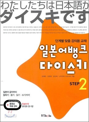 일본어뱅크 다이스키 STEP 2