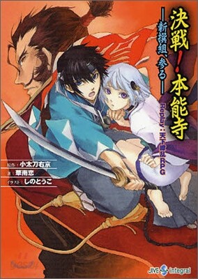 Replay:天下りょうらんRPG 決戰!本能寺 新撰組,參る