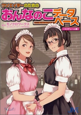 クリエイタ-のためのおんなのこデ-タベ-ス コスチュ-ム編