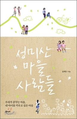 성미산마을 사람들