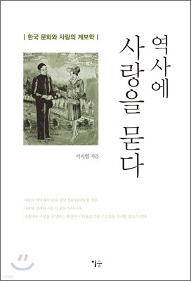 역사에 사랑을 묻다