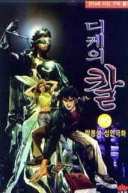 디케의 칼 1-13 (완결)박봉성 