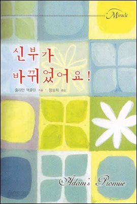 신부가 바뀌었어요!