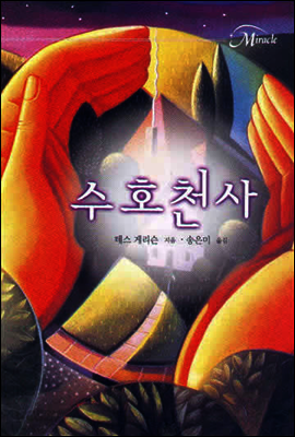 수호천사