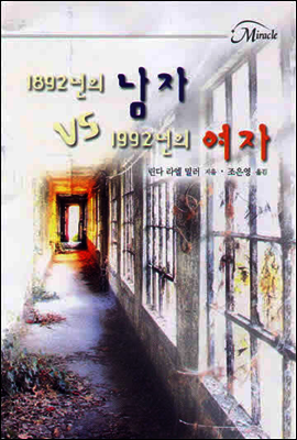 1892년의 남자 vs 1992년의 여자
