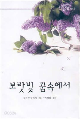 보랏빛 꿈속에서