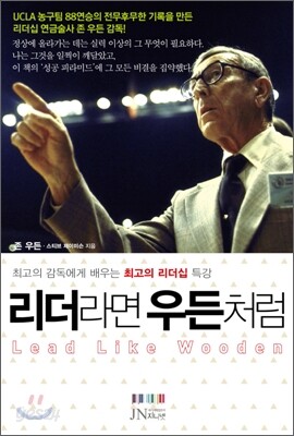 리더라면 우든처럼