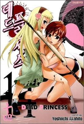 데드 프린세스 (DEAD PRINCESS) 14