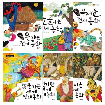 재미있고 신기한 우리 전래, 세계 전래 동화 세트