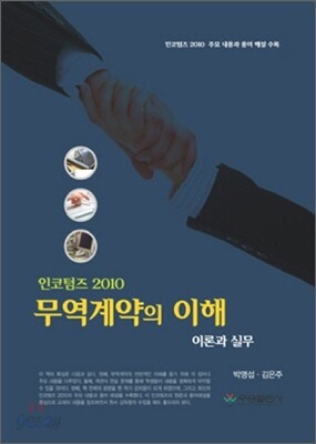 무역계약의 이해