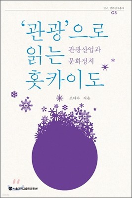 관광으로 읽는 훗카이도