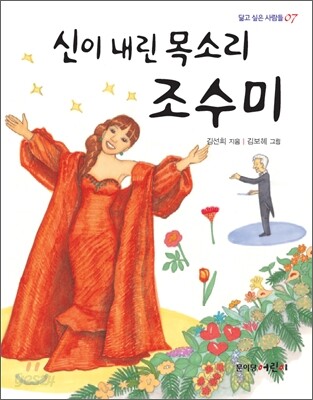 신이 내린 목소리 조수미