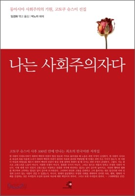 나는 사회주의자다