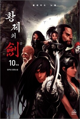 황제의 검 애장판 10