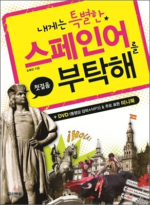 내게는 특별한 스페인어를 부탁해