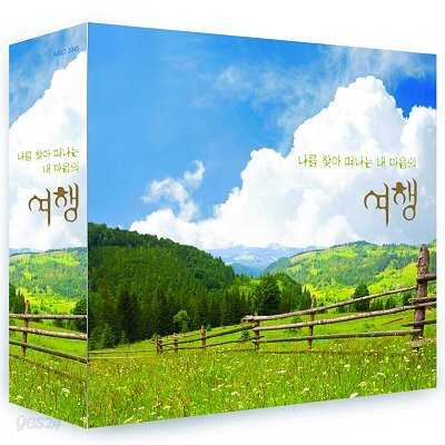 나를 찾아 떠나는, 내 마음의 여행