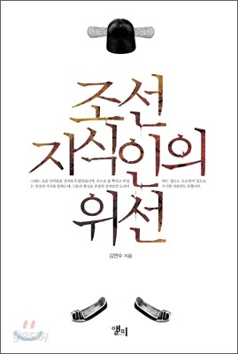 조선 지식인의 위선