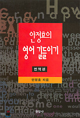 안정효의 영어 길들이기