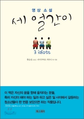 영상소설 세 얼간이