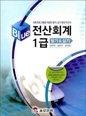 Blue 전산회계 1급 필기 실기