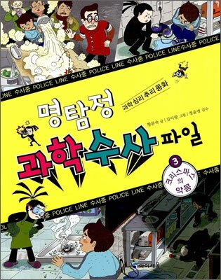 명탐정 과학 수사 파일 3