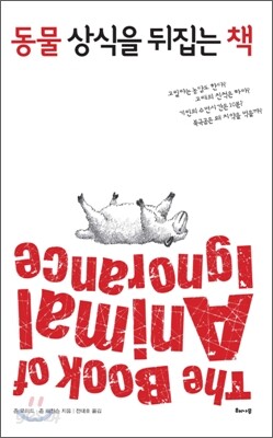 동물 상식을 뒤집는 책